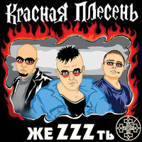 С 23 февраля - Красная плесень