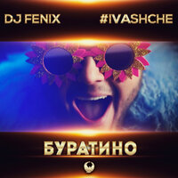 Буратино - DJ Fenix & #IVASHCHE