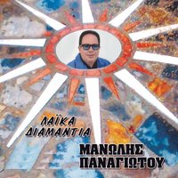 To Kalitero Psema - Manolis Panagiotou