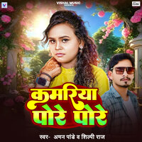 Kamariya Pore Pore - Shilpi Raj & Aman Pandey