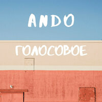 Голосовое - Ando