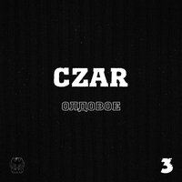 Самый замечательный - Czar & 1.Kla$ & Drago