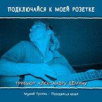 Передвигая вещи - Мумий Тролль
