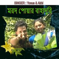 মরদ পোয়ার বাহাদুরি - Yonus & akhi