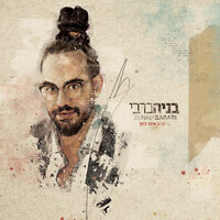ממה את מפחדת - Eyal Golan & Benaia Barabi