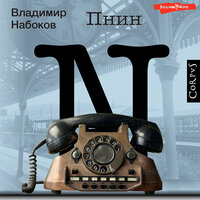 Владимир Набоков. «Пнин». Часть 13 - Иван Букчин