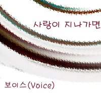 사랑이 지나가면 - Voice