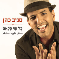 כל שי כלאם - Sagiv Cohen & נדב קקון & Daklon