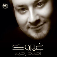 Eh Webadeen - Ahmed Rahim