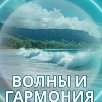 Вздохи океана - Мелодия морских волн & Музыка для быстрого мышления & Музыка для кофе и медитации