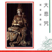 閩南語佛經-大悲咒 - 妙蓮華