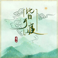 皆可渡 - 香子