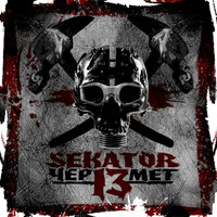 Апокалипсис - Sekator