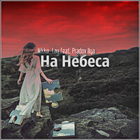 На небеса - Nikko_Lay & Pradov Ilya