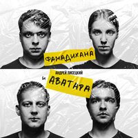Реки - Андрей Лисецкий И Аватара & Сергей Летов