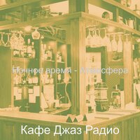 Мечты (Ночной клуб) - Кафе Джаз Радио
