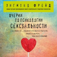 Зигмунд Фрейд. «Очерки по психологии сексуальности». Часть 9 - Роман Волков