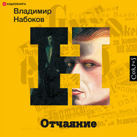 Набоков Владимир. «Отчаяние». Часть 3 - Михаил Лукашов