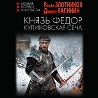 Даниил Калинин , Роман Злотников. «Князь Федор. Куликовская сеча». Часть 13 - Макс Радман
