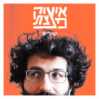 שיר לילד שלנו שעוד לא נולד - Isaac DaBom