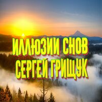 My Angel - Сергей Грищук