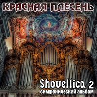 Pavel Yatsyna 28 - Красная плесень