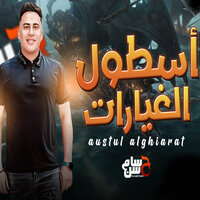 مزمار اسطول غيارات - Hosam Hassan