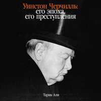 Тарик Али. «Уинстон Черчилль: Его эпоха, его преступления». Часть 18 - Алексей Комиссаров