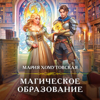 Мария Хомутовская. «Магическое образование». Часть 18 - Катерина Эланская