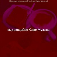 Настроения (Кафе Джаз) - выдающийся Кафе Музыка