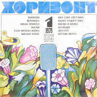 Веромира - Боян Иванов