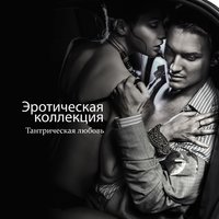 Эротическая музыка - Tantric Sex Background Music Experts