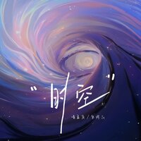 抱紧我在这时空 - zy & 宋成Sc & 哨孟定
