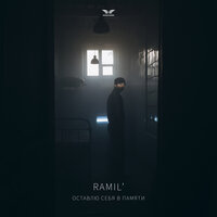 Оставлю себя в памяти - Ramil'