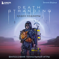 Энтони Фурнье. «Death Stranding Хидео Кодзимы. Философия гениальной игры». Часть 7 - Александр Хошабаев