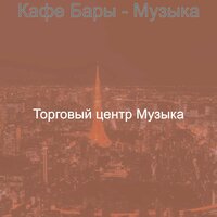 Звуки (Розничная торговля) - Торговый центр Музыка