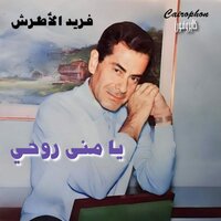 Ya Mona Rohy - Farid Al-Atrash