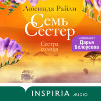 Люсинда Райли. «Семь сестер. Сестра солнца». Часть 48 - Дарья Белоусова