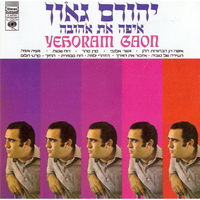 הזהרי ילדה - Yehoram Gaon