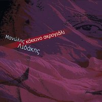 Aspra Poulia - Manolis Lidakis