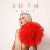Зоры - Mishelle