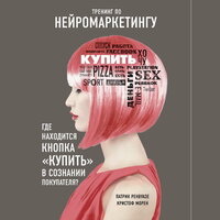Патрик Ренвуазе, Кристоф Морен. «Тренинг по нейромаркетингу. Где находится кнопка "Купить" в сознании покупателя?». Часть 15 - Александр Слуцкий