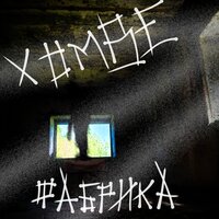 Больше никогда - ХОМВЕ