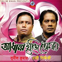 Amay Je Dekhe Se Obak - Sunil Kumar