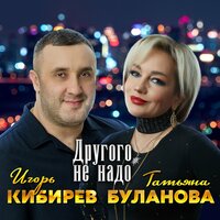 Другого не надо - Игорь Кибирев & Татьяна Буланова