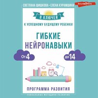 Светлана Шишкова, Елена Курамшина. «Гибкие нейронавыки: 8 ключей к успешному будущему ребенка! От 4 до 14 лет». Часть 15 - Оксана Шокина