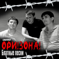 Урка Вовочка - Ори!Зона!
