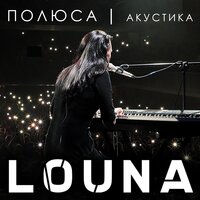 Полюса - LOUNA