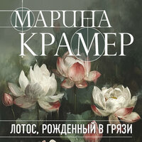 Марина Крамер. «Лотос, рожденный в грязи». Часть 10 - Галина Брянская