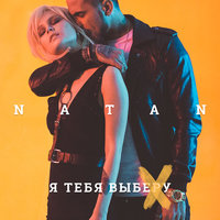 Я тебя выберу - Natan